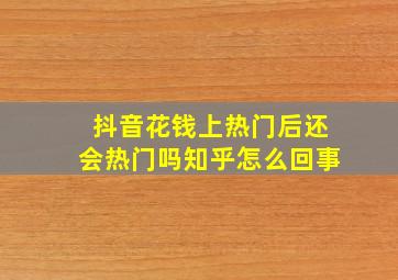 抖音花钱上热门后还会热门吗知乎怎么回事