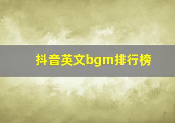 抖音英文bgm排行榜