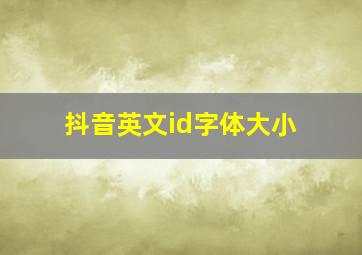 抖音英文id字体大小