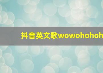 抖音英文歌wowohohoh