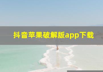 抖音苹果破解版app下载