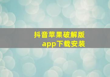 抖音苹果破解版app下载安装