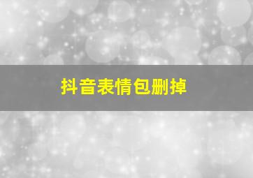 抖音表情包删掉