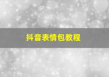 抖音表情包教程