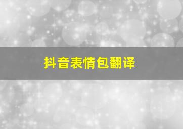 抖音表情包翻译