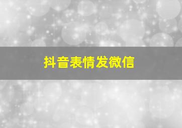 抖音表情发微信