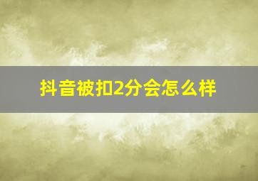 抖音被扣2分会怎么样