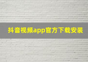 抖音视频app官方下载安装