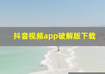 抖音视频app破解版下载