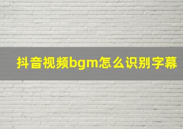 抖音视频bgm怎么识别字幕