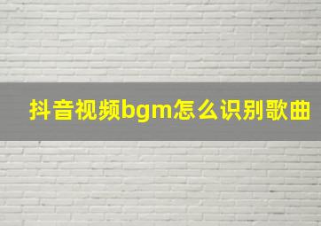 抖音视频bgm怎么识别歌曲