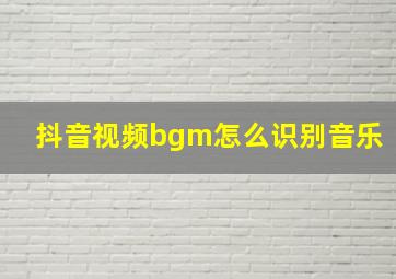 抖音视频bgm怎么识别音乐