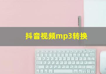 抖音视频mp3转换