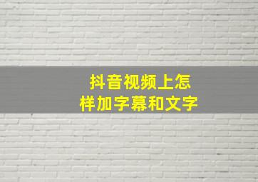 抖音视频上怎样加字幕和文字