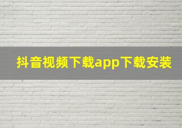 抖音视频下载app下载安装