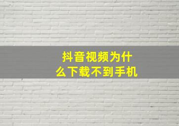 抖音视频为什么下载不到手机