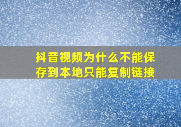 抖音视频为什么不能保存到本地只能复制链接