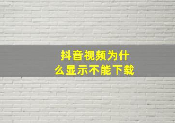 抖音视频为什么显示不能下载