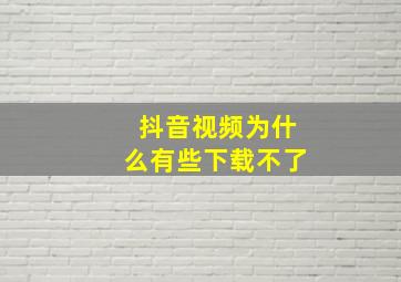 抖音视频为什么有些下载不了