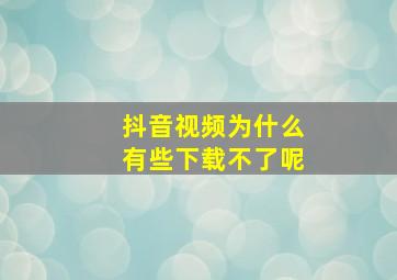 抖音视频为什么有些下载不了呢