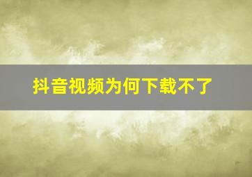 抖音视频为何下载不了