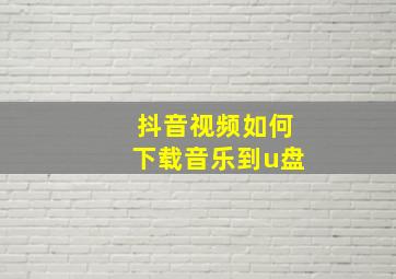 抖音视频如何下载音乐到u盘