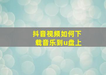 抖音视频如何下载音乐到u盘上