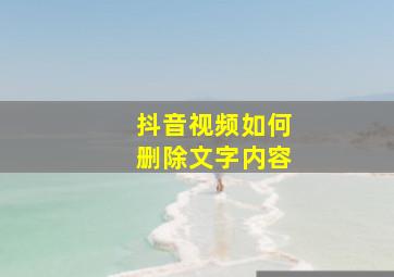 抖音视频如何删除文字内容