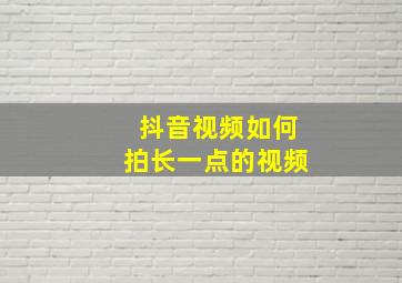 抖音视频如何拍长一点的视频