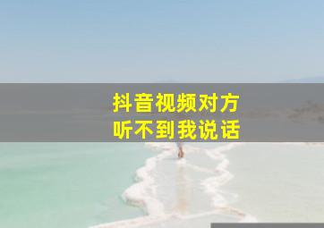 抖音视频对方听不到我说话