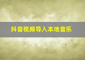 抖音视频导入本地音乐