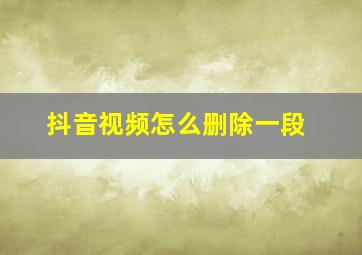 抖音视频怎么删除一段