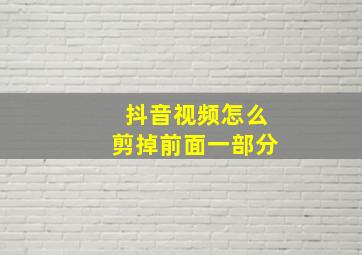 抖音视频怎么剪掉前面一部分