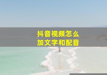 抖音视频怎么加文字和配音