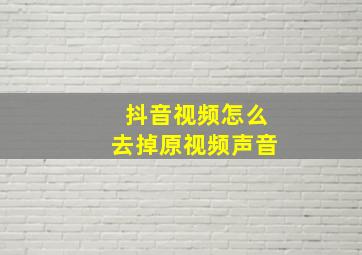 抖音视频怎么去掉原视频声音