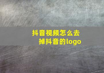 抖音视频怎么去掉抖音的logo