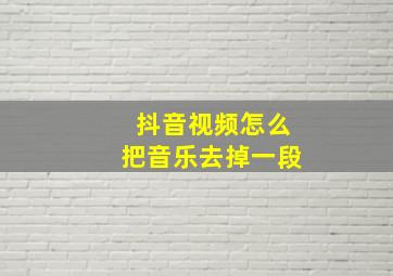 抖音视频怎么把音乐去掉一段