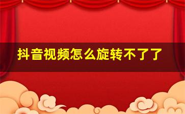 抖音视频怎么旋转不了了