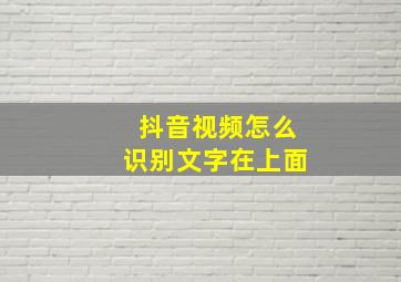 抖音视频怎么识别文字在上面