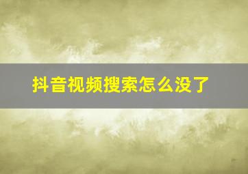 抖音视频搜索怎么没了