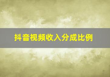 抖音视频收入分成比例