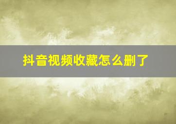 抖音视频收藏怎么删了