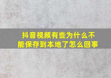 抖音视频有些为什么不能保存到本地了怎么回事