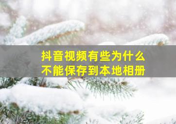 抖音视频有些为什么不能保存到本地相册