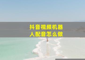 抖音视频机器人配音怎么做