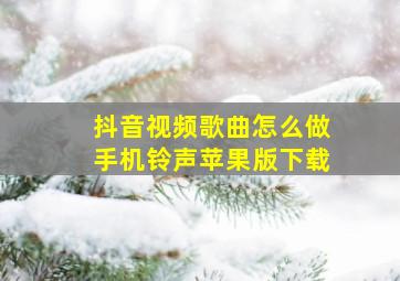 抖音视频歌曲怎么做手机铃声苹果版下载