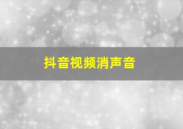 抖音视频消声音