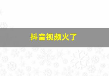 抖音视频火了