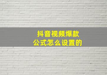 抖音视频爆款公式怎么设置的