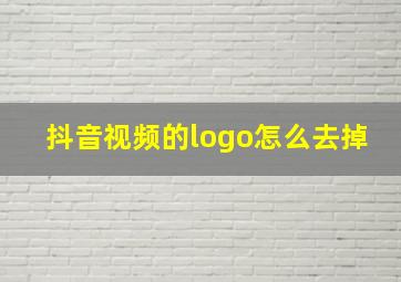 抖音视频的logo怎么去掉